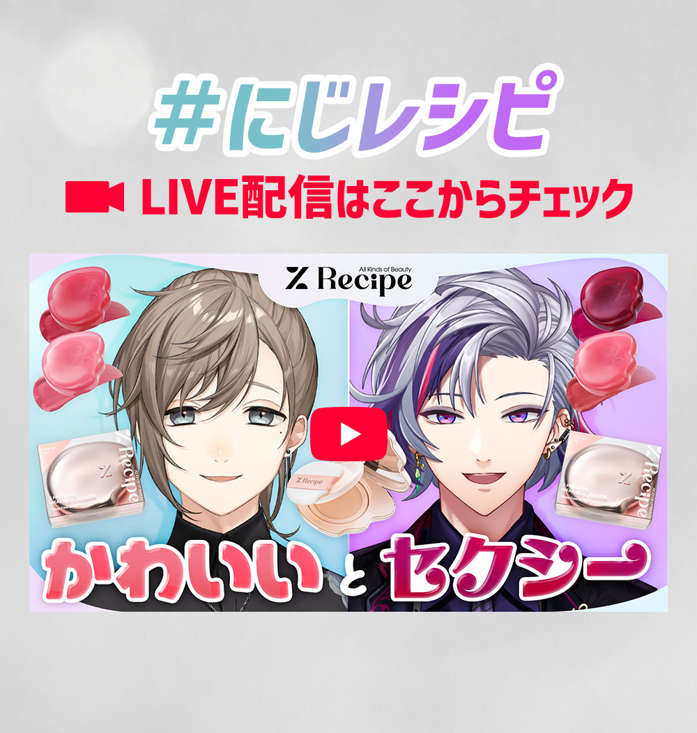 にじレシピ LIVE配信はここからチェック
